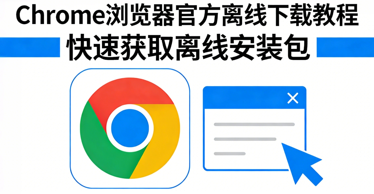 轻松获取谷歌浏览器离线版，收藏这几个网址就行