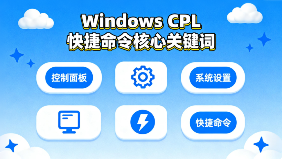 Windows 常用 CPL 快捷命令大全