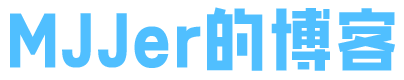 MJJer的博客